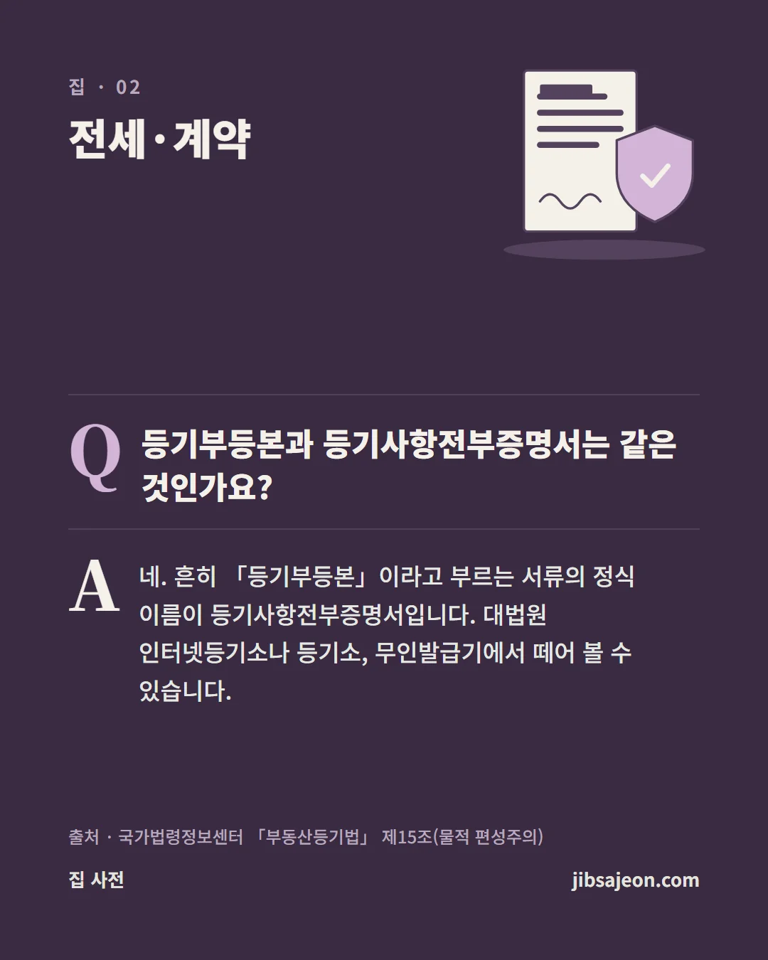 자주 묻는 질문. 등기부등본과 등기사항전부증명서는 같은 것인가요? 네. 흔히 「등기부등본」이라고 부르는 서류의 정식 이름이 등기사항전부증명서입니다. 대법원 인터넷등기소나 등기소, 무인발급기에서 떼어 볼 수 있습니다.