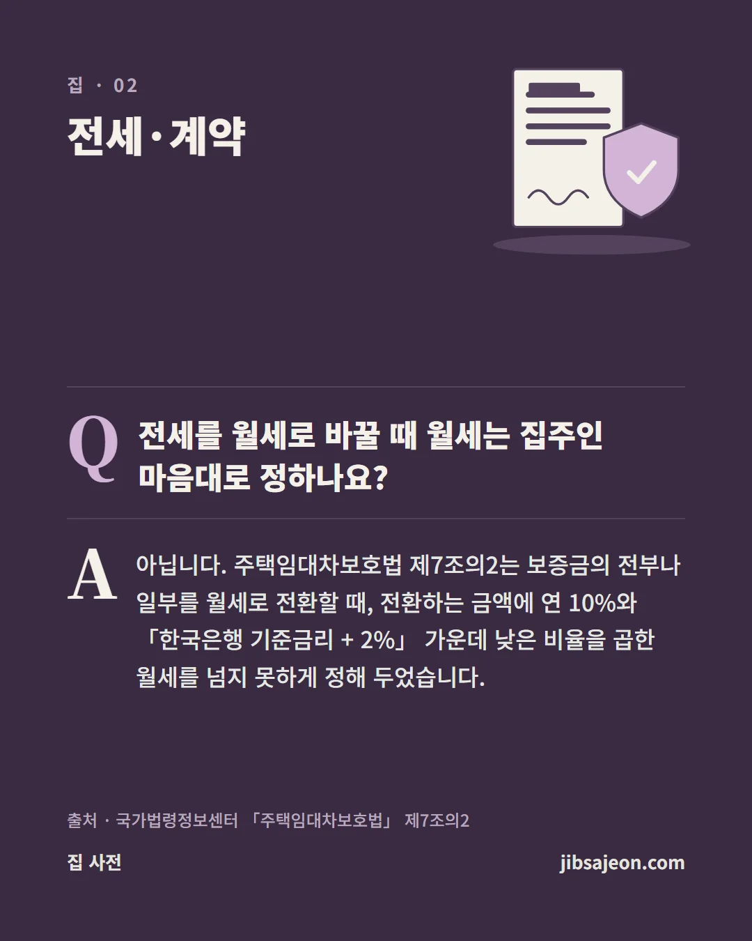 자주 묻는 질문. 전세를 월세로 바꿀 때 월세는 집주인 마음대로 정하나요? 아닙니다.