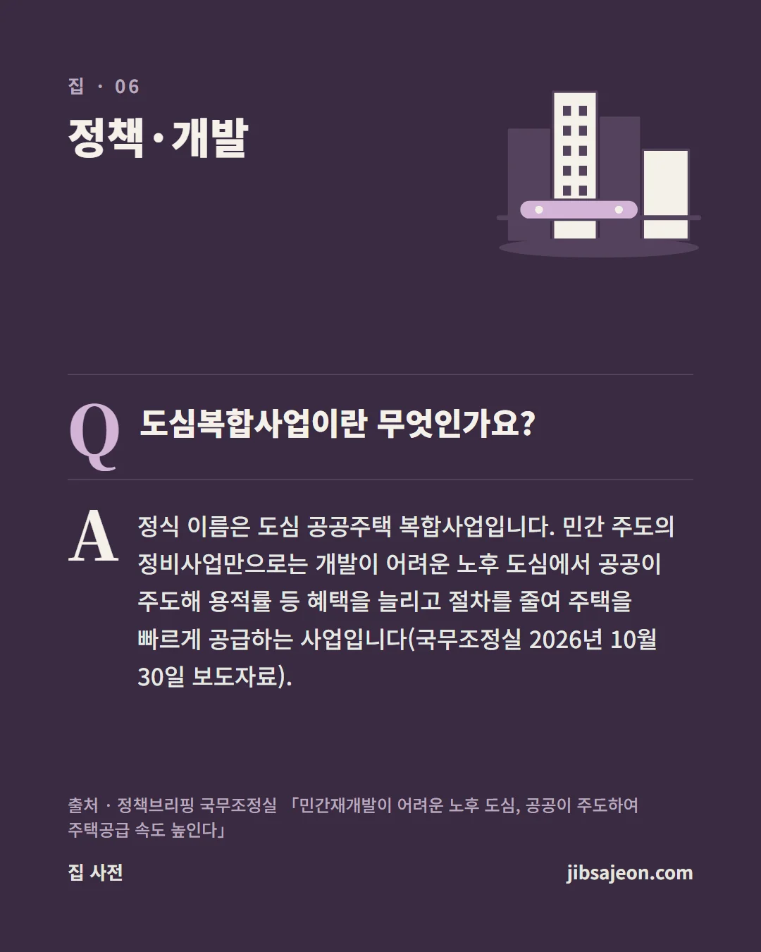 자주 묻는 질문. 도심복합사업이란 무엇인가요? 정식 이름은 도심 공공주택 복합사업입니다.