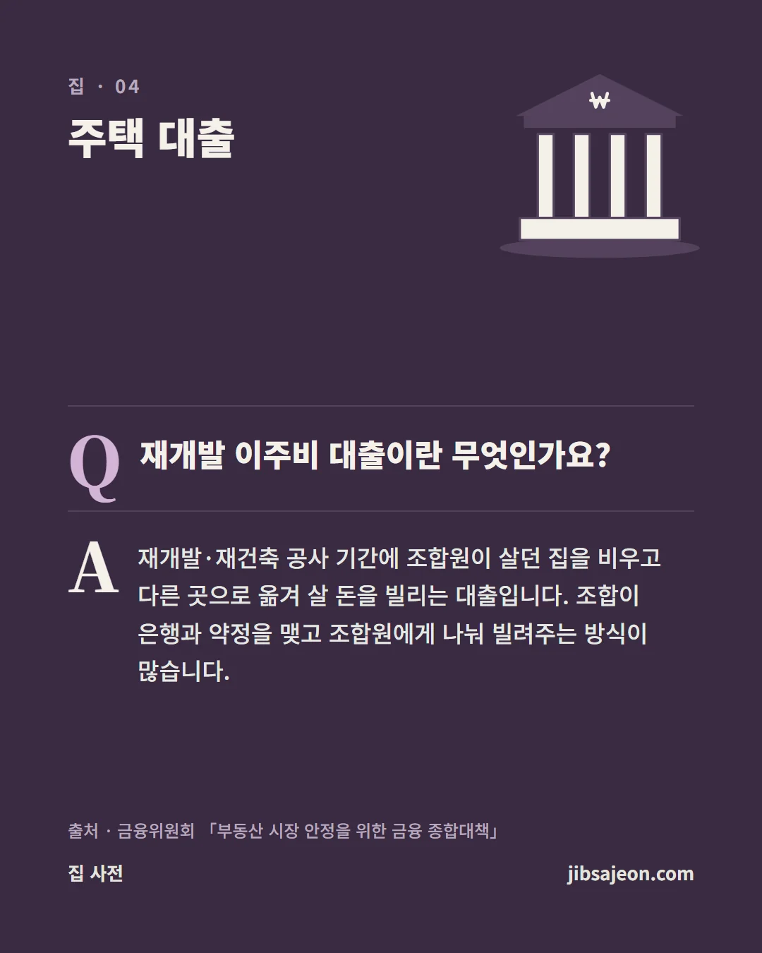 자주 묻는 질문. 재개발 이주비 대출이란 무엇인가요? 재개발·재건축 공사 기간에 조합원이 살던 집을 비우고 다른 곳으로 옮겨 살 돈을 빌리는 대출입니다. 조합이 은행과 약정을 맺고 조합원에게 나눠 빌려주는 방식이 많습니다.